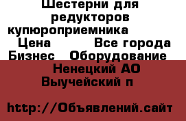 Шестерни для редукторов купюроприемника ICT A7   › Цена ­ 100 - Все города Бизнес » Оборудование   . Ненецкий АО,Выучейский п.